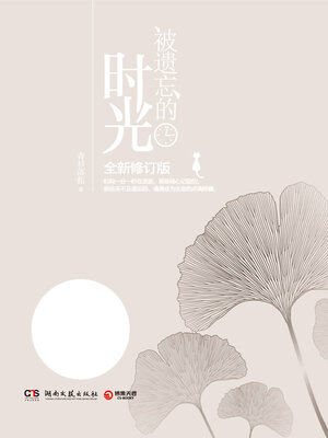 cover image of 被遗忘的时光